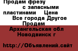 Продам фрезу mitsubishi r10  с запасными пластинами  › Цена ­ 63 000 - Все города Другое » Продам   . Архангельская обл.,Новодвинск г.